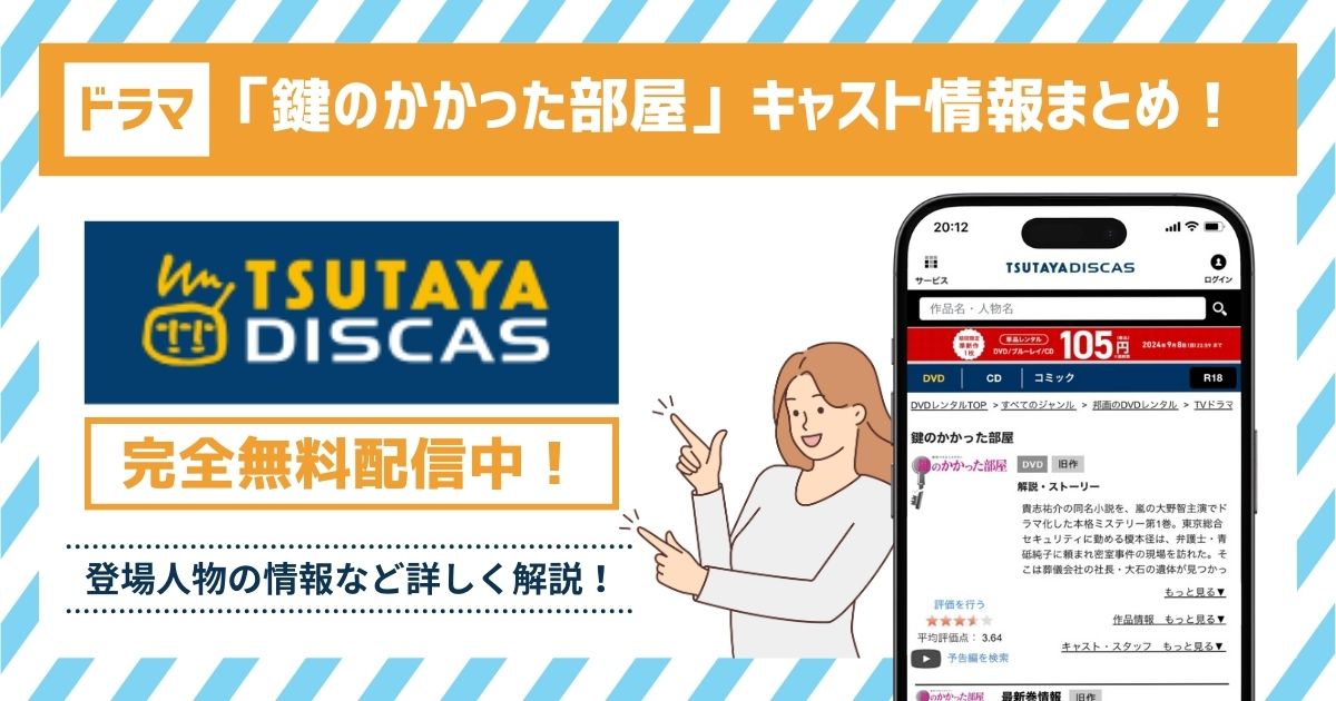 ドラマ「鍵のかかった部屋」のキャスト一覧！各登場人物の情報や関係性を詳しく解説！ | マイナビニュース電子書籍・VOD比較